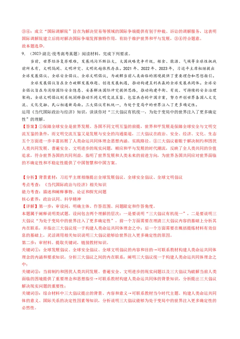 专题11国家与国际组织（讲义）（解析版）_8.2025政治总复习_2024年新高考资料_2.2024二轮复习_2024年高考政治二轮复习讲练测（新教材新高考）