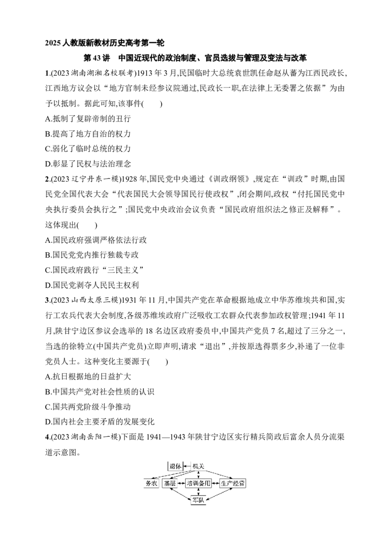 2025人教版新教材历史高考第一轮基础练--第43讲　中国近现代的政治制度、官员选拔与管理及变法与改革（含答案）_07高考历史_2025年新高考资料_一轮复习