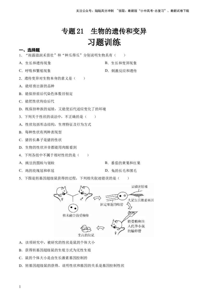 专题21生物的遗传和变异（习题精练）-省心备考2024年中考生物一轮复习精讲精练（全国通用）（原卷版）_02中考总复习（2026版更新中）_08-生物-中考总复习_2024年中考复习资料