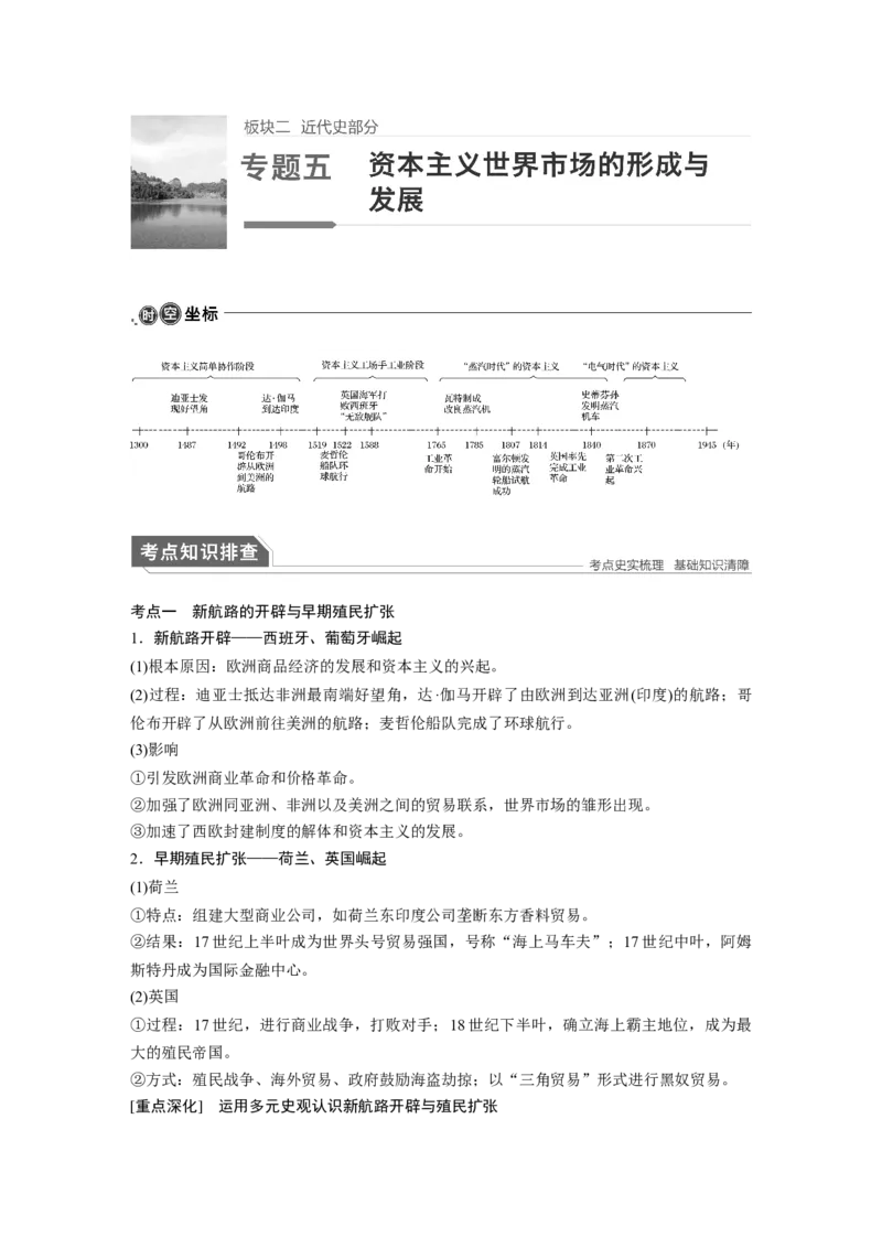 07第一部分板块二专题五资本主义世界市场的形成与发展_07高考历史_通用版（老高考）复习资料_2023年复习资料_一轮+二轮_历史高三二轮复习系列_227