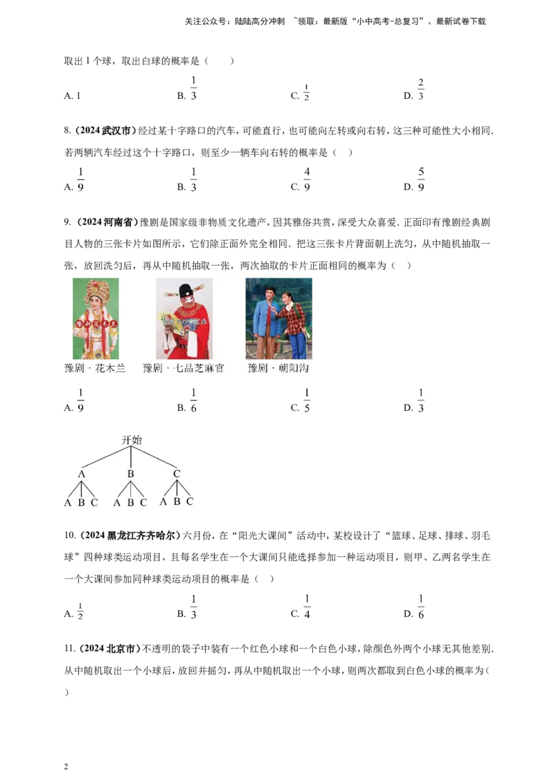 专题28概率（原卷版）_02中考总复习（2026版更新中）_02-数学-中考总复习_2025中考复习资料_（2025年中考复习全国通用）2024年中考数学真题专题分类精选汇编
