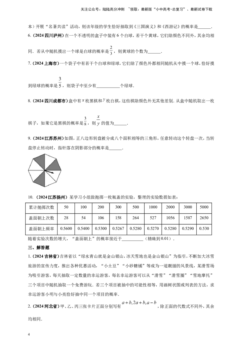 专题28概率（原卷版）_02中考总复习（2026版更新中）_02-数学-中考总复习_2025中考复习资料_（2025年中考复习全国通用）2024年中考数学真题专题分类精选汇编