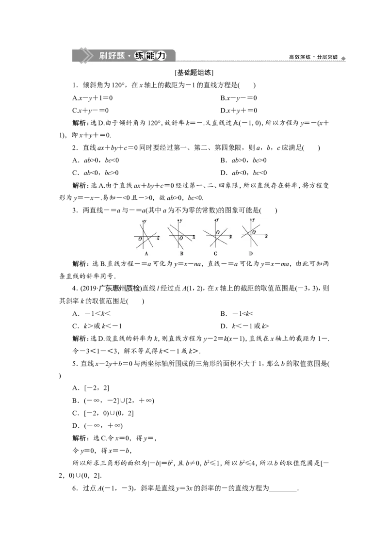 1第1讲　直线的倾斜角与斜率、直线的方程　新题培优练_02高考数学_新高考复习资料_2022年新高考资料_2022年一轮复习各版本_1.新高考2022年高考数学一轮复习_第九章　平面解析几何