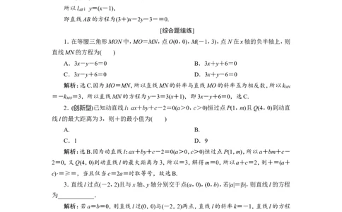 1第1讲　直线的倾斜角与斜率、直线的方程　新题培优练_02高考数学_新高考复习资料_2022年新高考资料_2022年一轮复习各版本_1.新高考2022年高考数学一轮复习_第九章　平面解析几何