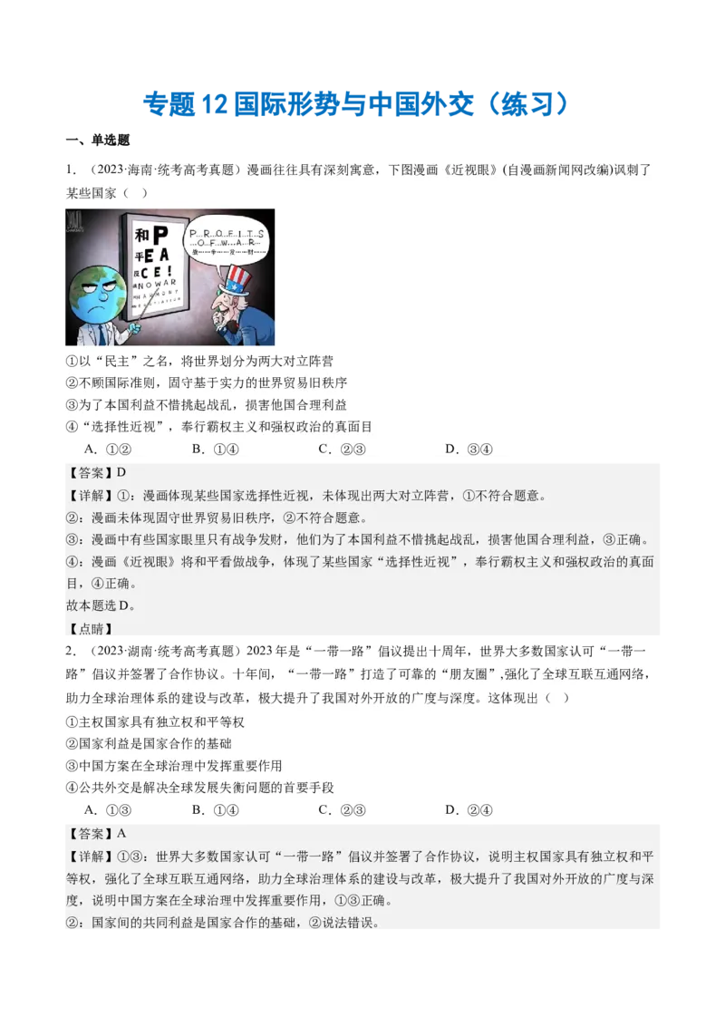专题12国际形势与中国外交（练习）（解析版）_8.2025政治总复习_2024年新高考资料_2.2024二轮复习_2024年高考政治二轮复习讲练测（新教材新高考）