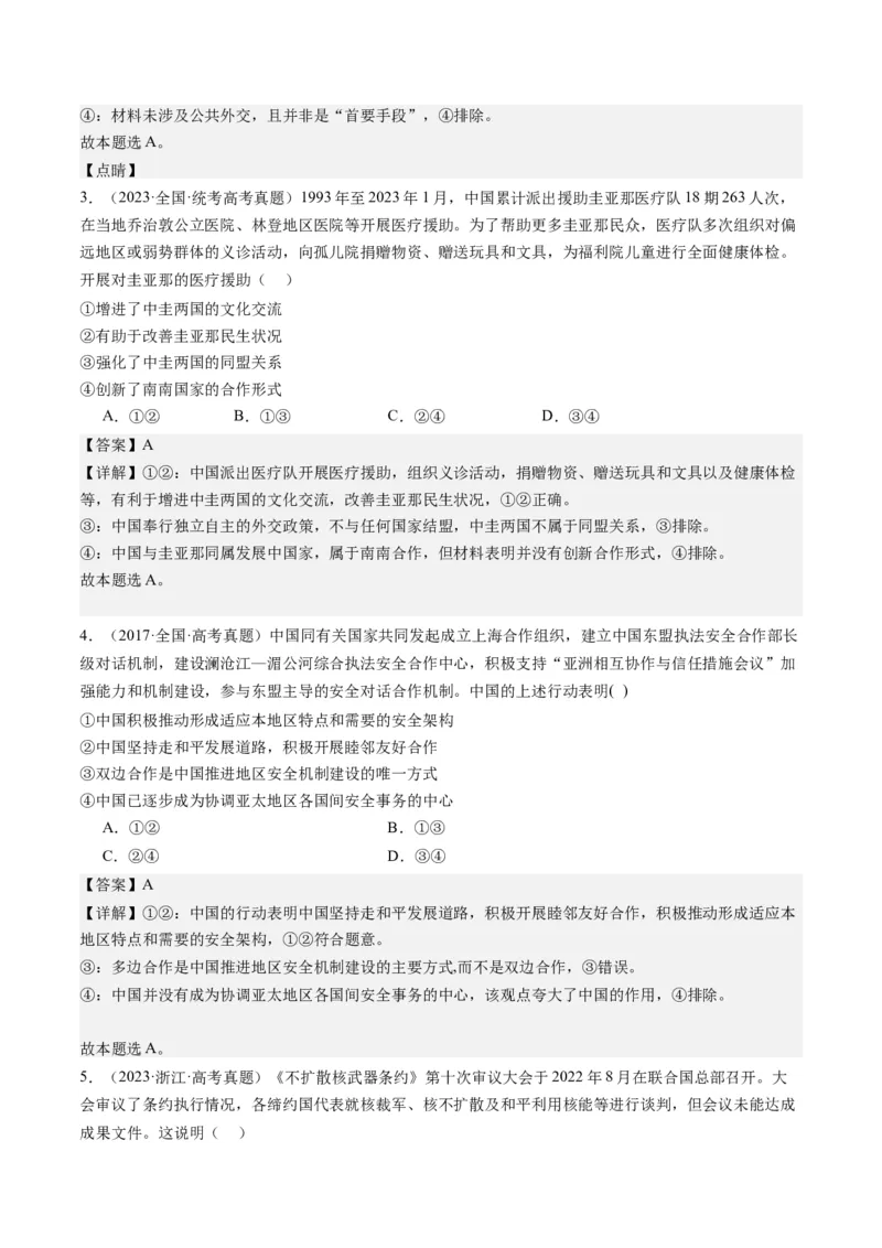 专题12国际形势与中国外交（练习）（解析版）_8.2025政治总复习_2024年新高考资料_2.2024二轮复习_2024年高考政治二轮复习讲练测（新教材新高考）