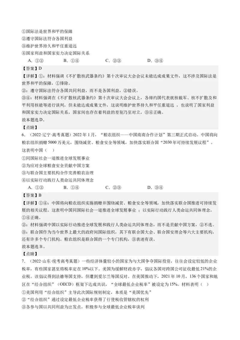 专题12国际形势与中国外交（练习）（解析版）_8.2025政治总复习_2024年新高考资料_2.2024二轮复习_2024年高考政治二轮复习讲练测（新教材新高考）