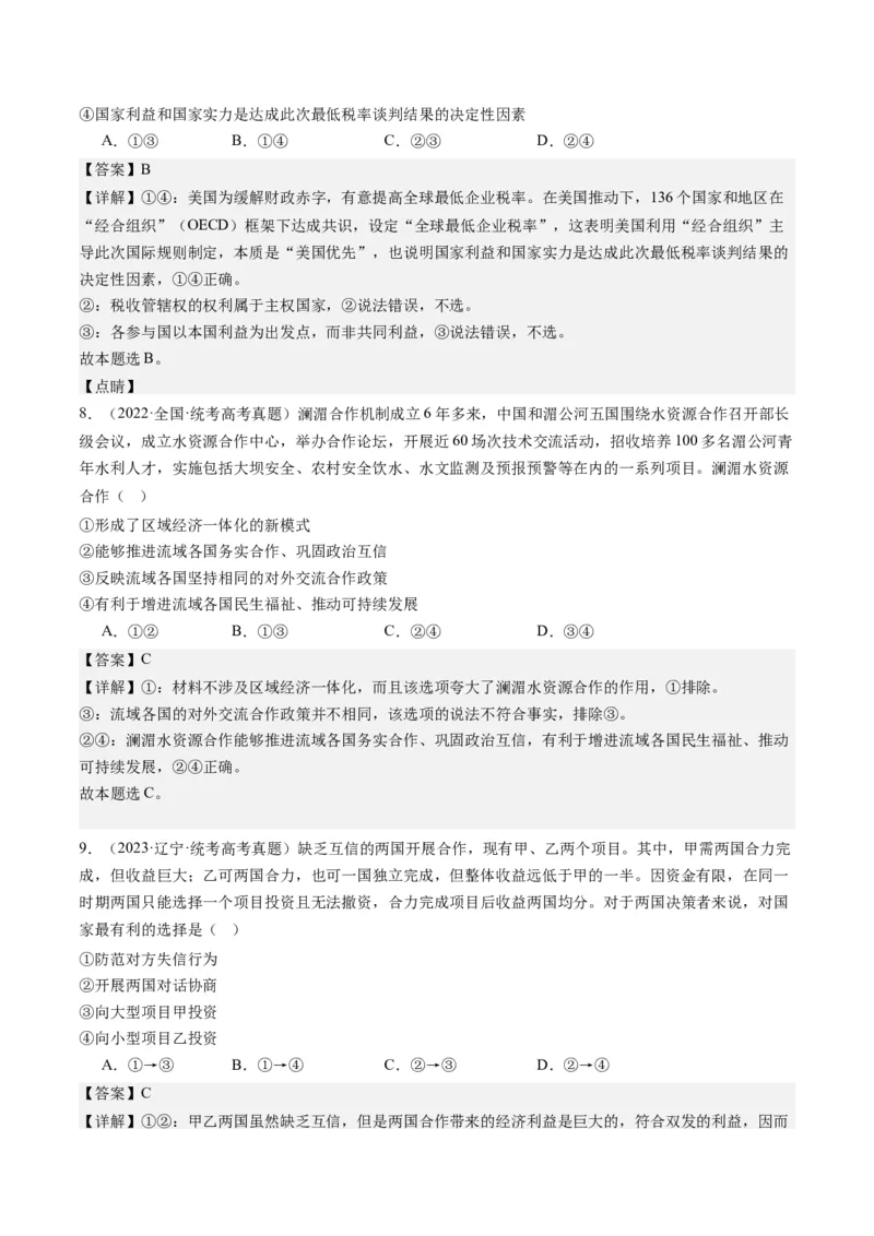 专题12国际形势与中国外交（练习）（解析版）_8.2025政治总复习_2024年新高考资料_2.2024二轮复习_2024年高考政治二轮复习讲练测（新教材新高考）