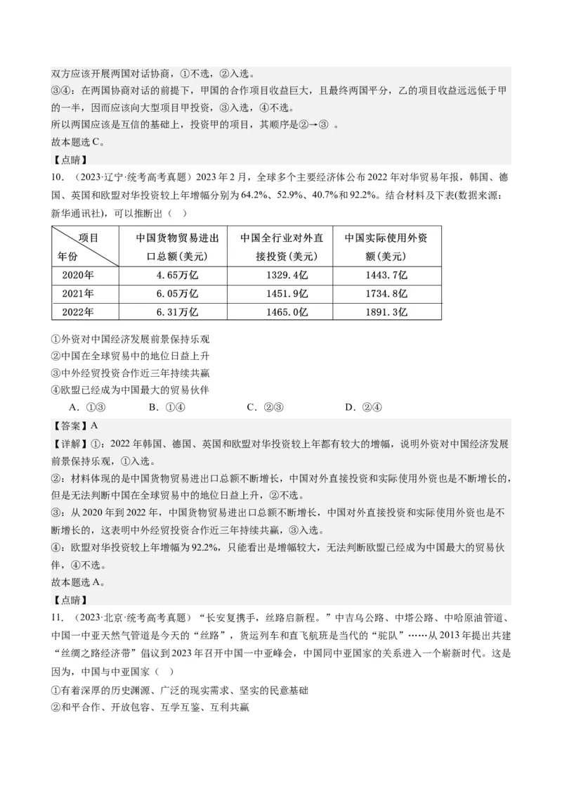专题12国际形势与中国外交（练习）（解析版）_8.2025政治总复习_2024年新高考资料_2.2024二轮复习_2024年高考政治二轮复习讲练测（新教材新高考）