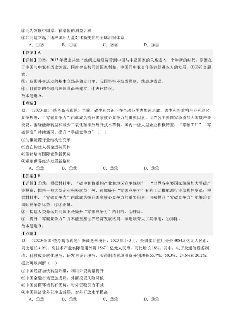 专题12国际形势与中国外交（练习）（解析版）_8.2025政治总复习_2024年新高考资料_2.2024二轮复习_2024年高考政治二轮复习讲练测（新教材新高考）
