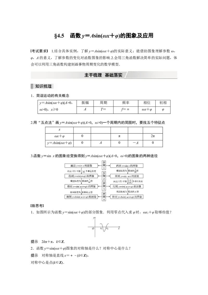 2022届高考数学一轮复习(新高考版)第4章&sect;4.5　函数y＝Asin(&omega;x＋&phi;)的图象及应用_02高考数学_新高考复习资料_2022年新高考资料_2022年一轮复习各版本_1.新高考2022年高考数学一轮复习