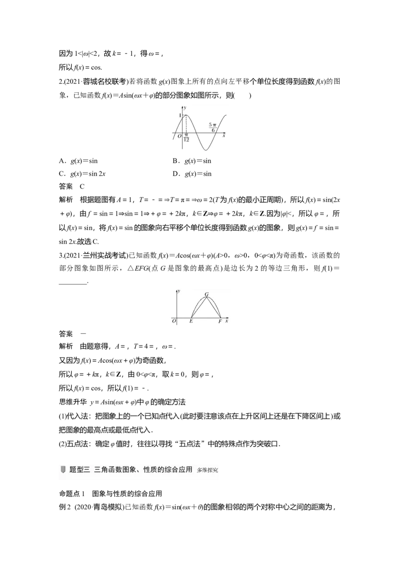 2022届高考数学一轮复习(新高考版)第4章&sect;4.5　函数y＝Asin(&omega;x＋&phi;)的图象及应用_02高考数学_新高考复习资料_2022年新高考资料_2022年一轮复习各版本_1.新高考2022年高考数学一轮复习