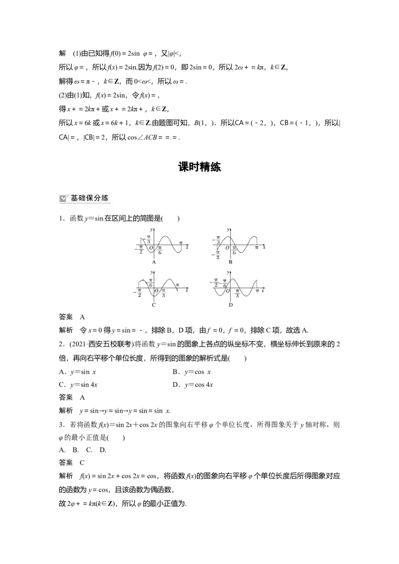 2022届高考数学一轮复习(新高考版)第4章&sect;4.5　函数y＝Asin(&omega;x＋&phi;)的图象及应用_02高考数学_新高考复习资料_2022年新高考资料_2022年一轮复习各版本_1.新高考2022年高考数学一轮复习