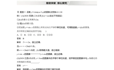 2022届高考数学一轮复习(新高考版)第4章&sect;4.5　函数y＝Asin(&omega;x＋&phi;)的图象及应用_02高考数学_新高考复习资料_2022年新高考资料_2022年一轮复习各版本_1.新高考2022年高考数学一轮复习