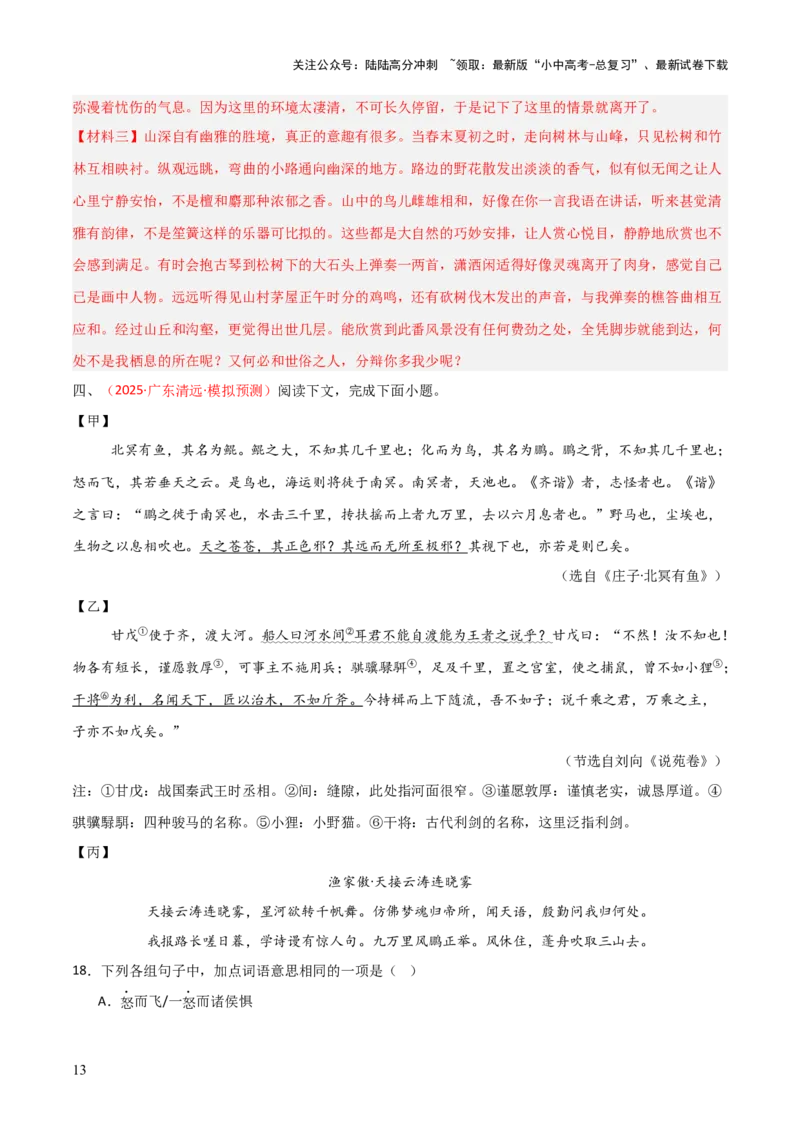 专题27：八下文言文+古诗词对比阅读精练(练习）解析版_02中考总复习（2026版更新中）_01-语文-中考总复习_2026年中考复习（更新中）