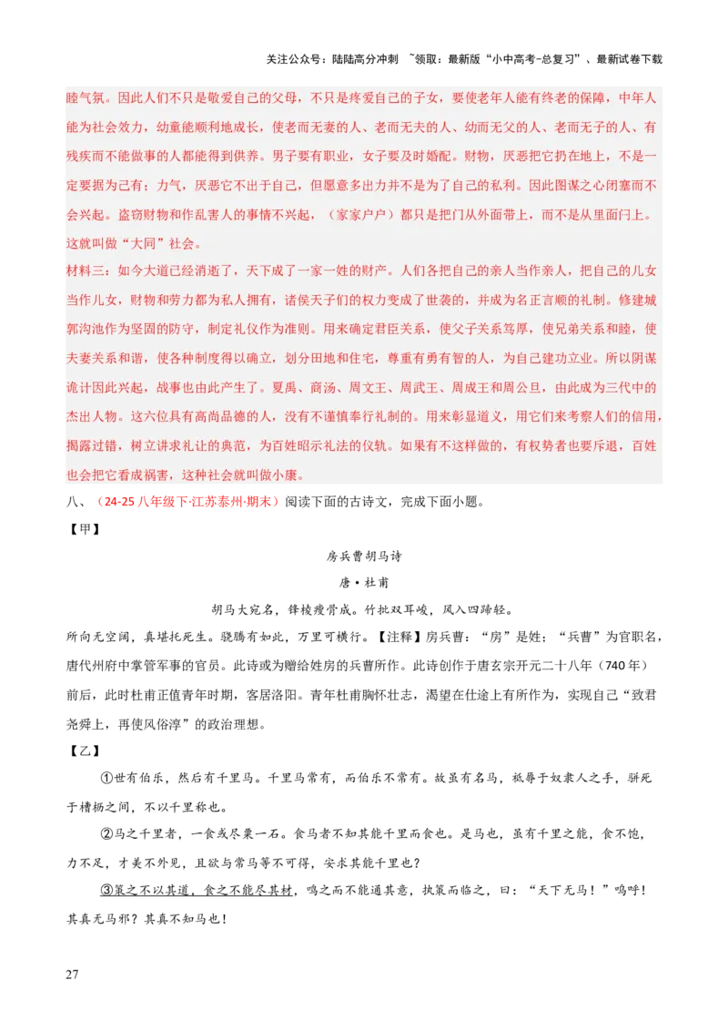 专题27：八下文言文+古诗词对比阅读精练(练习）解析版_02中考总复习（2026版更新中）_01-语文-中考总复习_2026年中考复习（更新中）