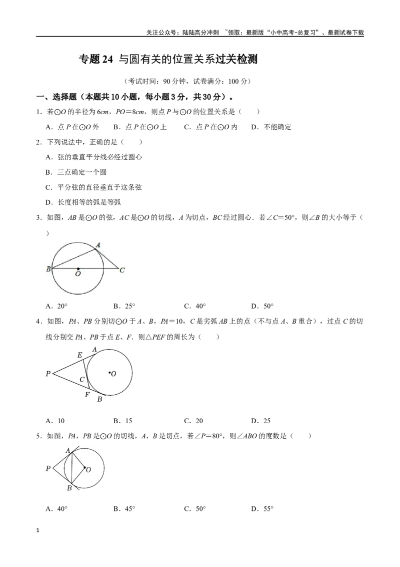 专题24与圆有关的位置关系过关检测-备战2024年中考数学一轮复习考点帮（全国通用）（考试版）_02中考总复习（2026版更新中）_02-数学-中考总复习_2024年中考复习资料_一轮复习资料