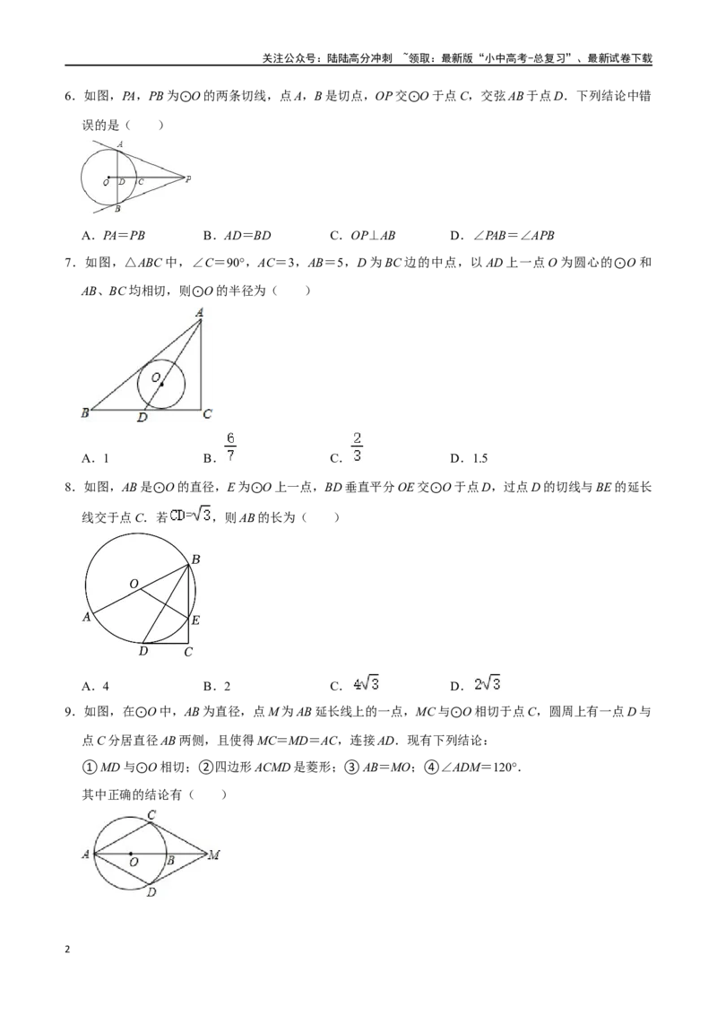 专题24与圆有关的位置关系过关检测-备战2024年中考数学一轮复习考点帮（全国通用）（考试版）_02中考总复习（2026版更新中）_02-数学-中考总复习_2024年中考复习资料_一轮复习资料