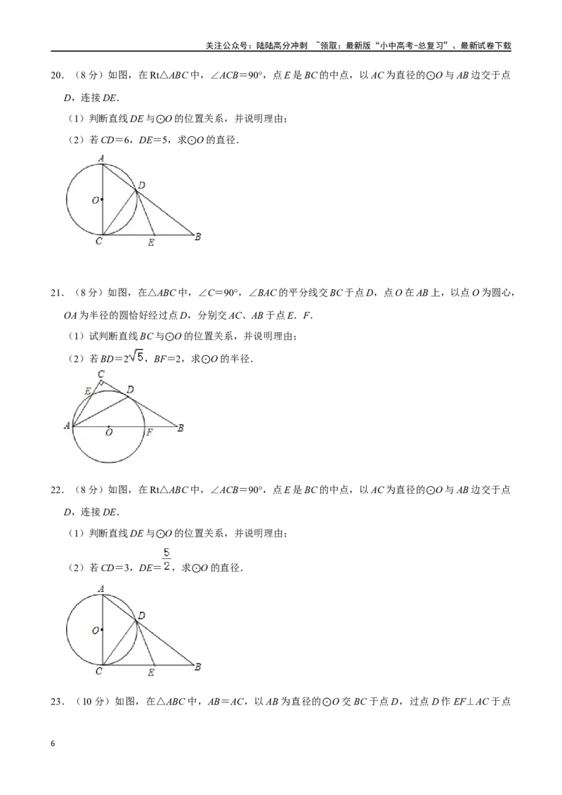 专题24与圆有关的位置关系过关检测-备战2024年中考数学一轮复习考点帮（全国通用）（考试版）_02中考总复习（2026版更新中）_02-数学-中考总复习_2024年中考复习资料_一轮复习资料
