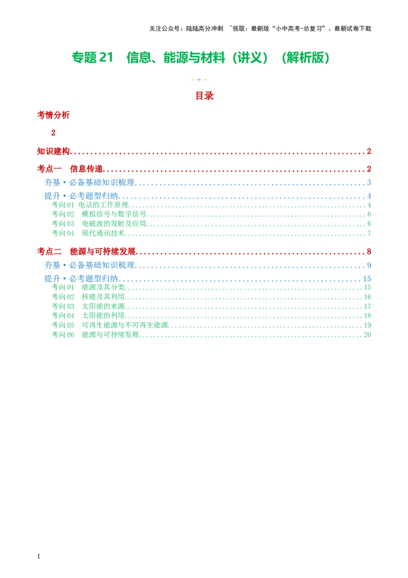 专题21信息、能源与材料（2考点+10考向）（讲义）（解析版）_02中考总复习（2026版更新中）_04-物理-中考总复习_2024年中考复习资料_一轮复习_配套讲义（原卷版+解析版）
