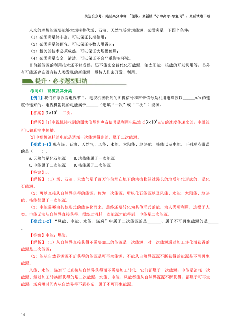 专题21信息、能源与材料（2考点+10考向）（讲义）（解析版）_02中考总复习（2026版更新中）_04-物理-中考总复习_2024年中考复习资料_一轮复习_配套讲义（原卷版+解析版）