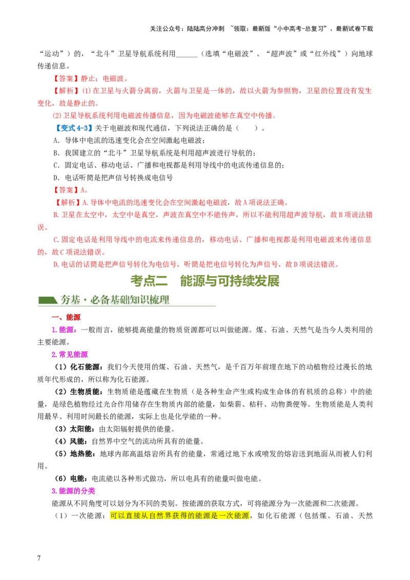 专题21信息、能源与材料（2考点+10考向）（讲义）（解析版）_02中考总复习（2026版更新中）_04-物理-中考总复习_2024年中考复习资料_一轮复习_配套讲义（原卷版+解析版）