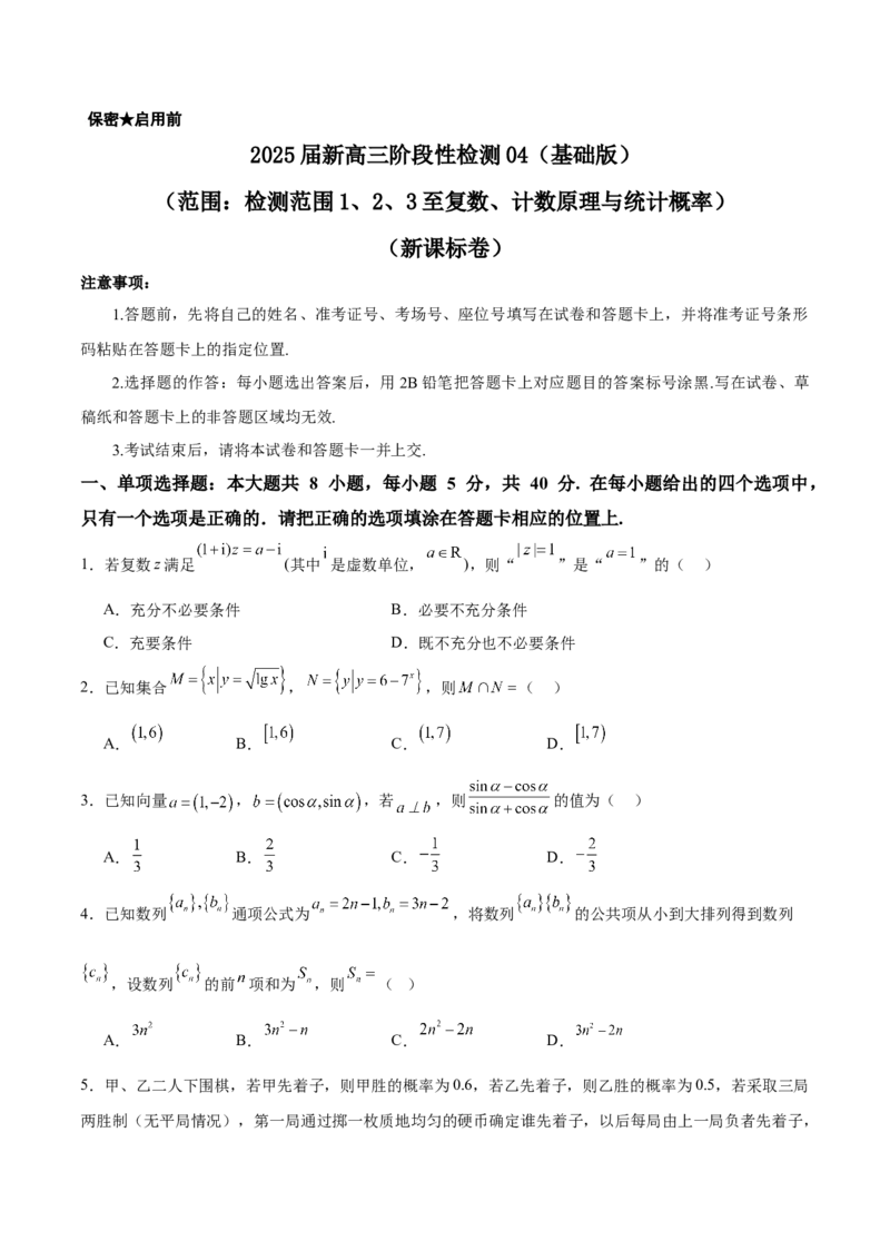 2025届新高三阶段性检测04（基础版）（范围：检测范围1、2、3至复数、计数原理与统计概率）（原卷版）_02高考数学_2025年新高考资料_一轮复习
