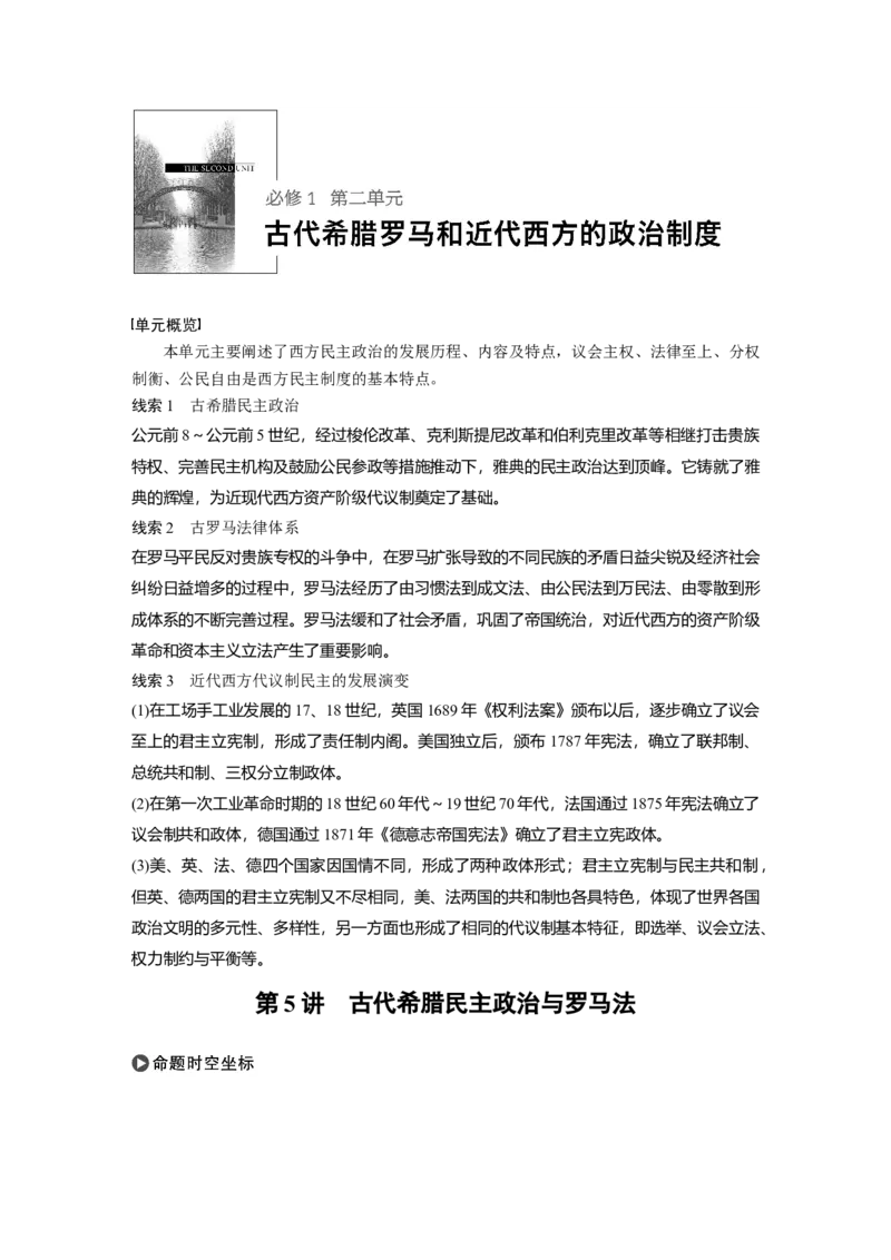 07必修1第二单元古代希腊罗马和近代西方的政治制度第5讲　古代希腊民主政治与罗马法_07高考历史_通用版（老高考）复习资料_2023年复习资料_一轮+二轮_历史高三一轮复习系列