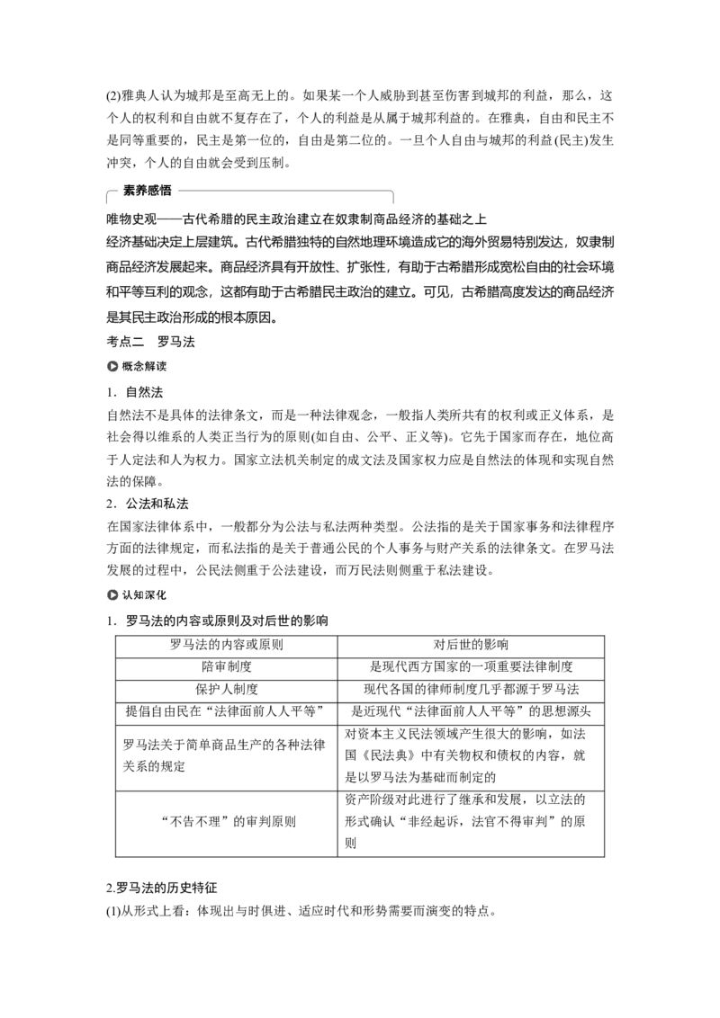 07必修1第二单元古代希腊罗马和近代西方的政治制度第5讲　古代希腊民主政治与罗马法_07高考历史_通用版（老高考）复习资料_2023年复习资料_一轮+二轮_历史高三一轮复习系列