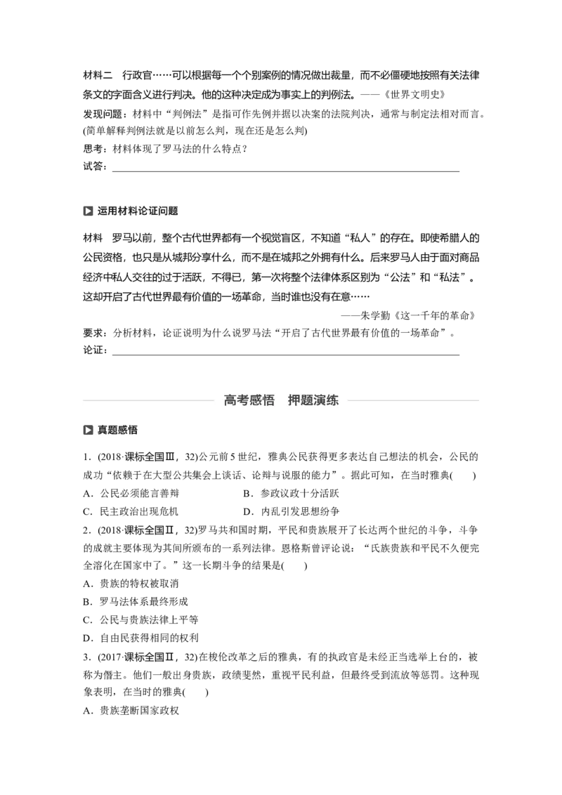 07必修1第二单元古代希腊罗马和近代西方的政治制度第5讲　古代希腊民主政治与罗马法_07高考历史_通用版（老高考）复习资料_2023年复习资料_一轮+二轮_历史高三一轮复习系列