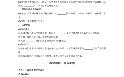 07必修1第二单元古代希腊罗马和近代西方的政治制度第5讲　古代希腊民主政治与罗马法_07高考历史_通用版（老高考）复习资料_2023年复习资料_一轮+二轮_历史高三一轮复习系列