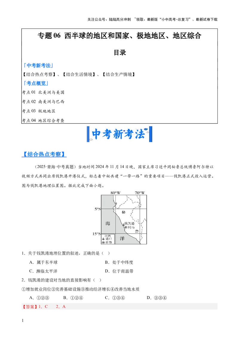 专题06西半球的地区和国家、极地地区、地区综合（全国通用）（第01期）（解析版）_02中考总复习（2026版更新中）_09-地理-中考总复习_2026年中考复习（更新中）