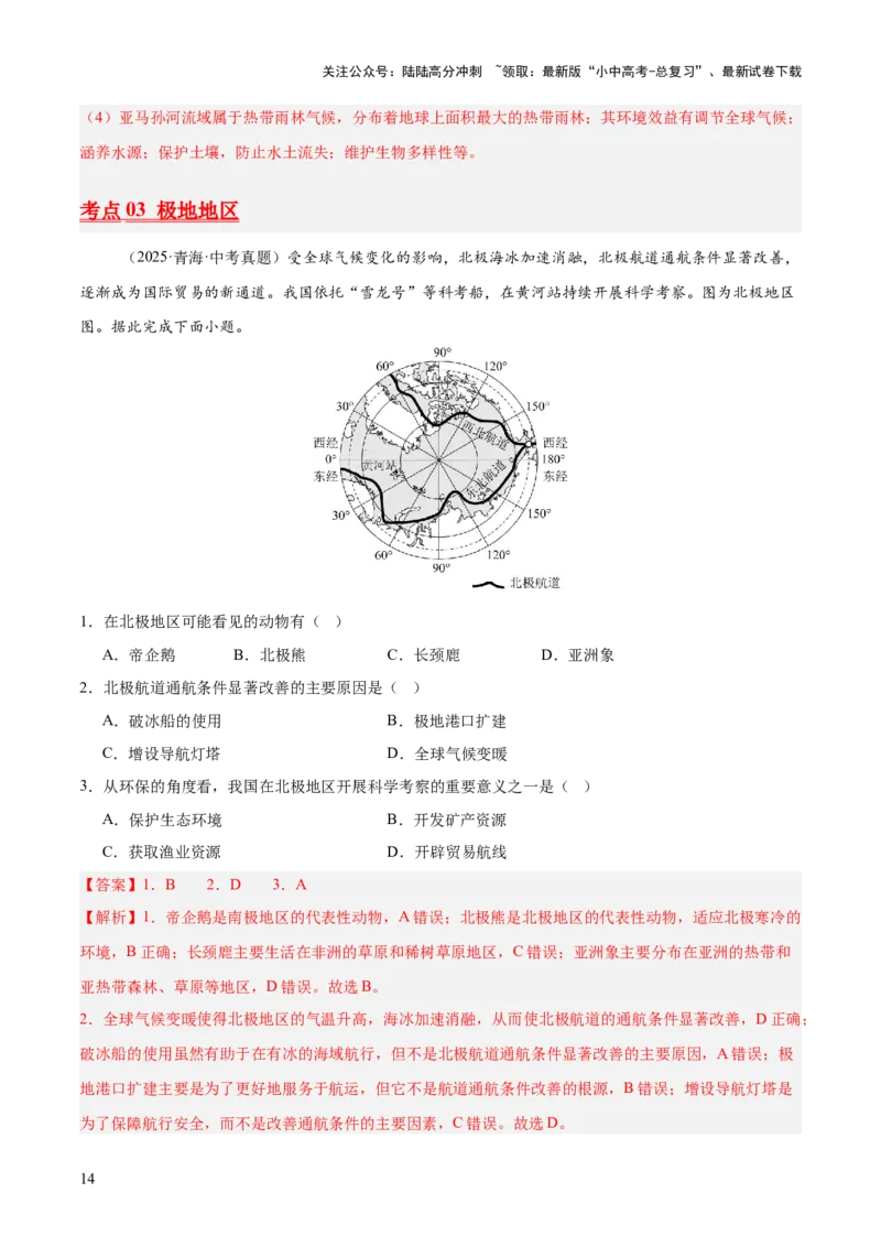 专题06西半球的地区和国家、极地地区、地区综合（全国通用）（第01期）（解析版）_02中考总复习（2026版更新中）_09-地理-中考总复习_2026年中考复习（更新中）