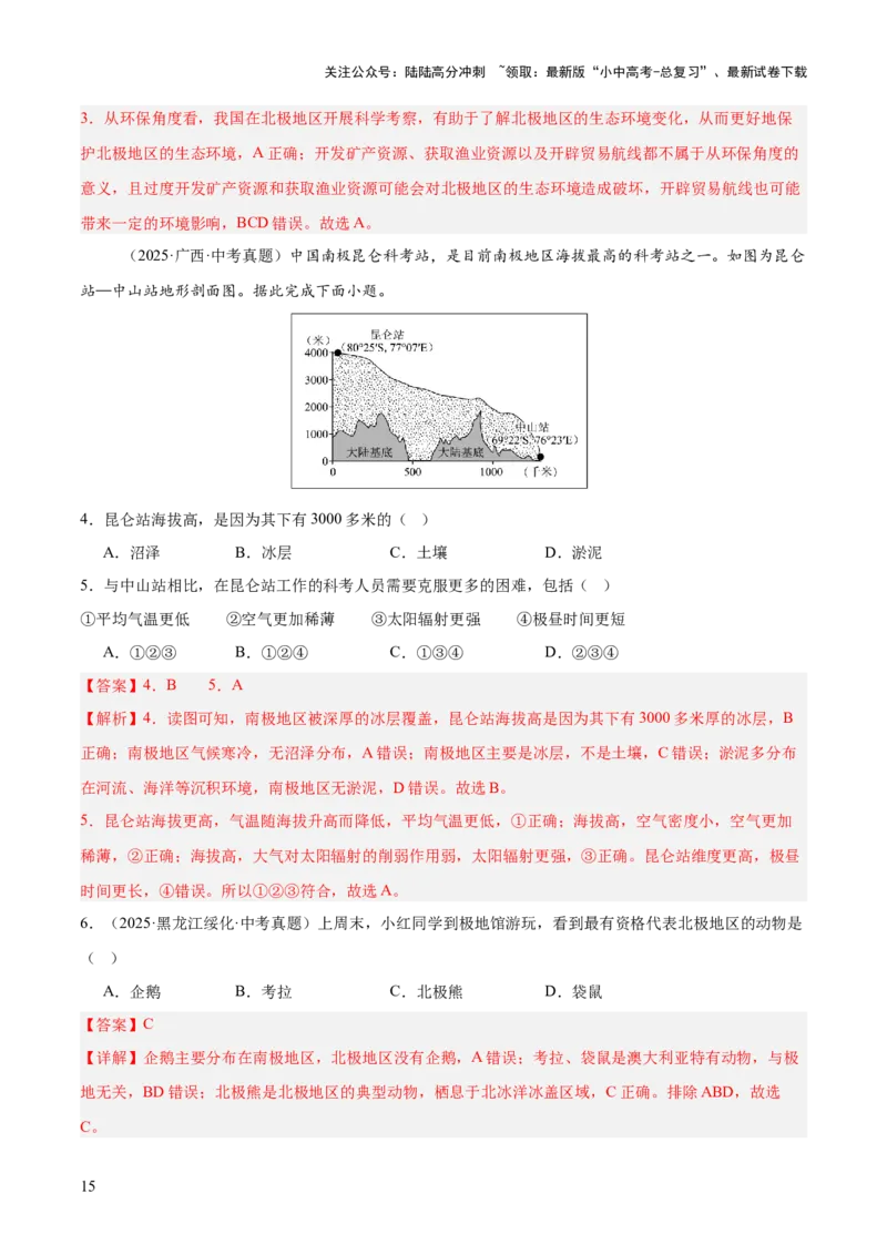 专题06西半球的地区和国家、极地地区、地区综合（全国通用）（第01期）（解析版）_02中考总复习（2026版更新中）_09-地理-中考总复习_2026年中考复习（更新中）