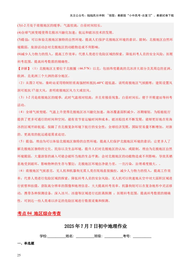 专题06西半球的地区和国家、极地地区、地区综合（全国通用）（第01期）（解析版）_02中考总复习（2026版更新中）_09-地理-中考总复习_2026年中考复习（更新中）