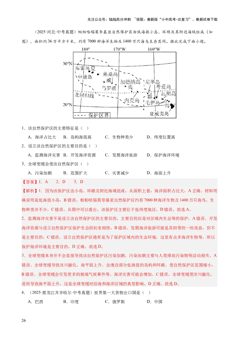 专题06西半球的地区和国家、极地地区、地区综合（全国通用）（第01期）（解析版）_02中考总复习（2026版更新中）_09-地理-中考总复习_2026年中考复习（更新中）