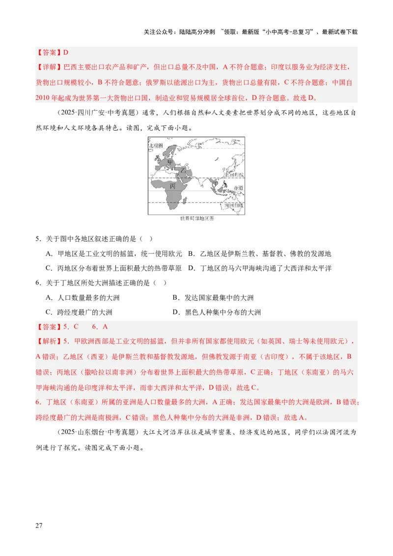 专题06西半球的地区和国家、极地地区、地区综合（全国通用）（第01期）（解析版）_02中考总复习（2026版更新中）_09-地理-中考总复习_2026年中考复习（更新中）