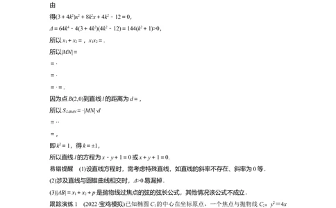 2023年高考数学二轮复习(新高考版)第1部分专题突破专题6　第3讲　直线与圆锥曲线的位置关系_02高考数学_新高考复习资料_2023年新高考资料_二轮复习