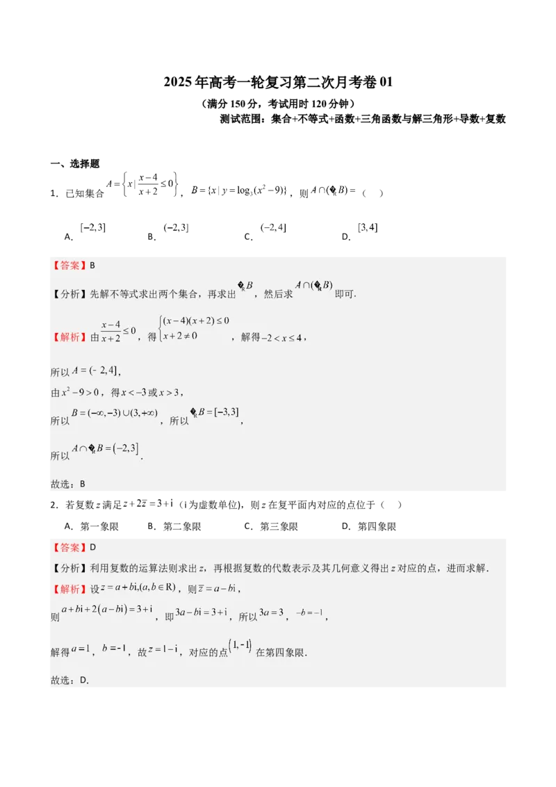 2025年高考一轮复习第二次月考卷01（解析版）_02高考数学_2025年新高考资料_一轮复习_2025年高考数学一轮复习《重难点题型与知识梳理&bull;高分突破》（新高考专用）