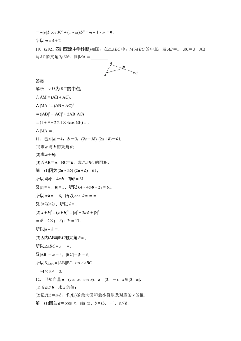 2022届高考数学一轮复习(新高考版)第5章&sect;5.3　平面向量的数量积_02高考数学_新高考复习资料_2022年新高考资料_2022年一轮复习各版本_1.新高考2022年高考数学一轮复习