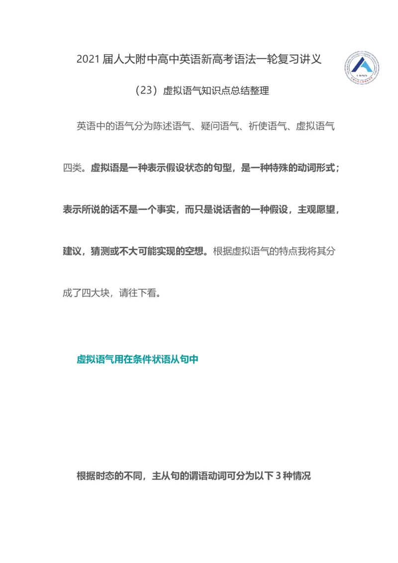 2021届人大附中高中英语新高考语法一轮复习讲义（23）虚拟语气知识点总结整理_03高考英语_新高考复习资料_2022年新高考资料_2022年新高考英语一轮复习