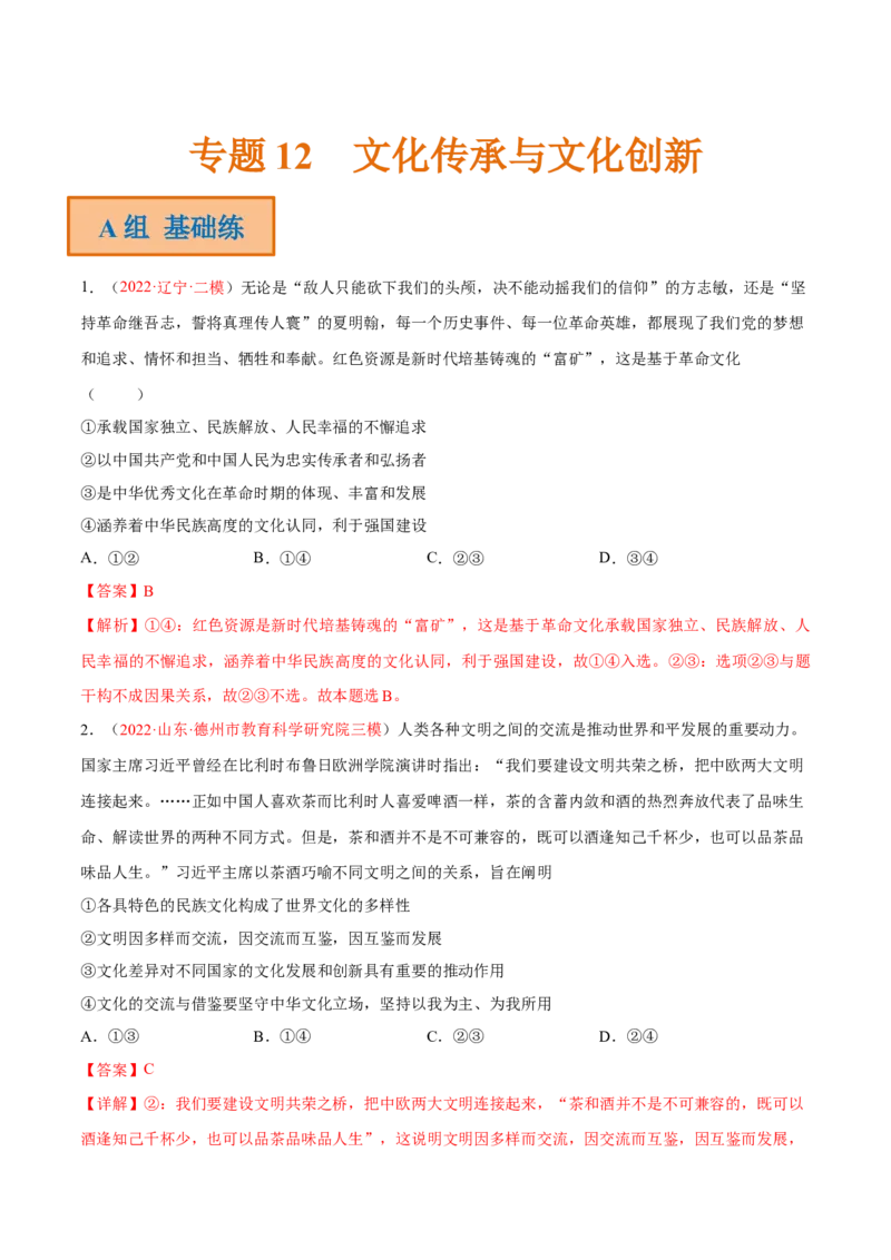 专题12文化传承与文化创新（分层训练）（解析版）_8.2025政治总复习_2023年新高考资料_二轮复习_高频考点解密2023年高考政治二轮复习课件+分层训练（新高考专用）289600536