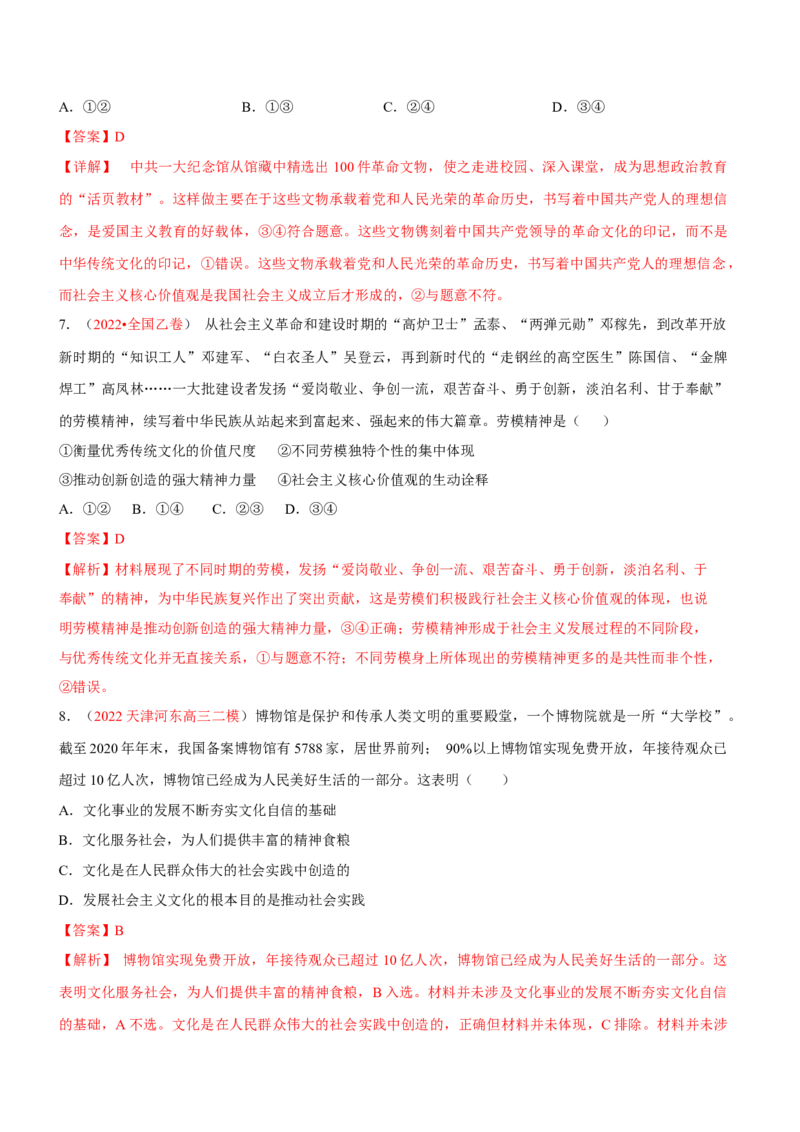 专题12文化传承与文化创新（分层训练）（解析版）_8.2025政治总复习_2023年新高考资料_二轮复习_高频考点解密2023年高考政治二轮复习课件+分层训练（新高考专用）289600536