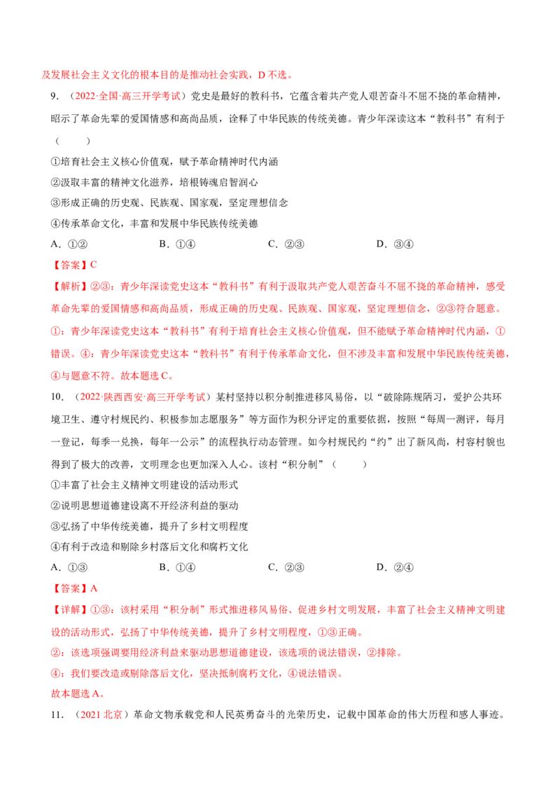 专题12文化传承与文化创新（分层训练）（解析版）_8.2025政治总复习_2023年新高考资料_二轮复习_高频考点解密2023年高考政治二轮复习课件+分层训练（新高考专用）289600536