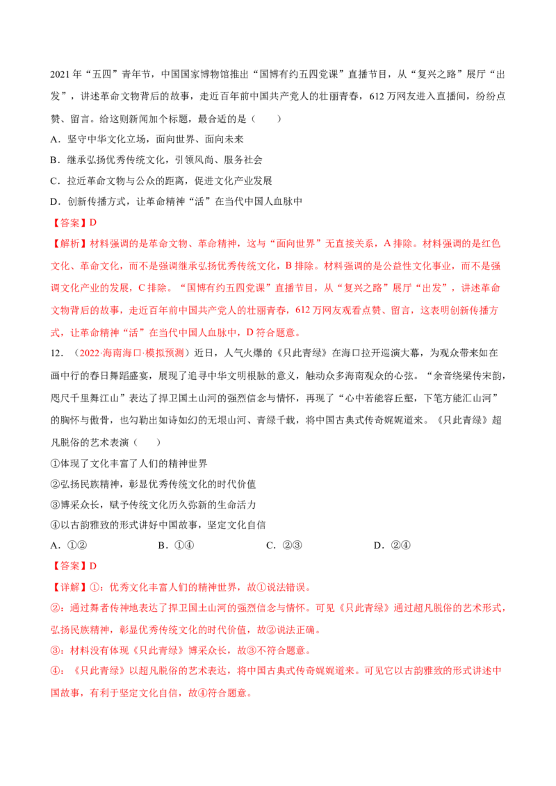 专题12文化传承与文化创新（分层训练）（解析版）_8.2025政治总复习_2023年新高考资料_二轮复习_高频考点解密2023年高考政治二轮复习课件+分层训练（新高考专用）289600536