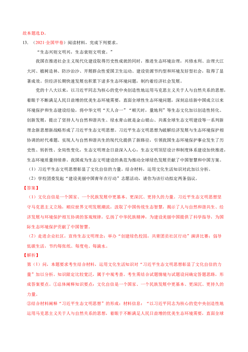 专题12文化传承与文化创新（分层训练）（解析版）_8.2025政治总复习_2023年新高考资料_二轮复习_高频考点解密2023年高考政治二轮复习课件+分层训练（新高考专用）289600536