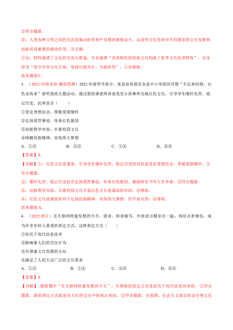 专题12文化传承与文化创新（分层训练）（解析版）_8.2025政治总复习_2023年新高考资料_二轮复习_高频考点解密2023年高考政治二轮复习课件+分层训练（新高考专用）289600536