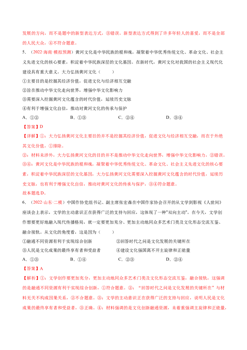 专题12文化传承与文化创新（分层训练）（解析版）_8.2025政治总复习_2023年新高考资料_二轮复习_高频考点解密2023年高考政治二轮复习课件+分层训练（新高考专用）289600536