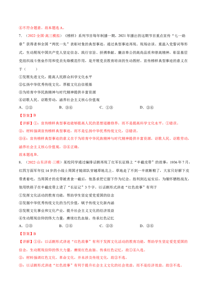 专题12文化传承与文化创新（分层训练）（解析版）_8.2025政治总复习_2023年新高考资料_二轮复习_高频考点解密2023年高考政治二轮复习课件+分层训练（新高考专用）289600536