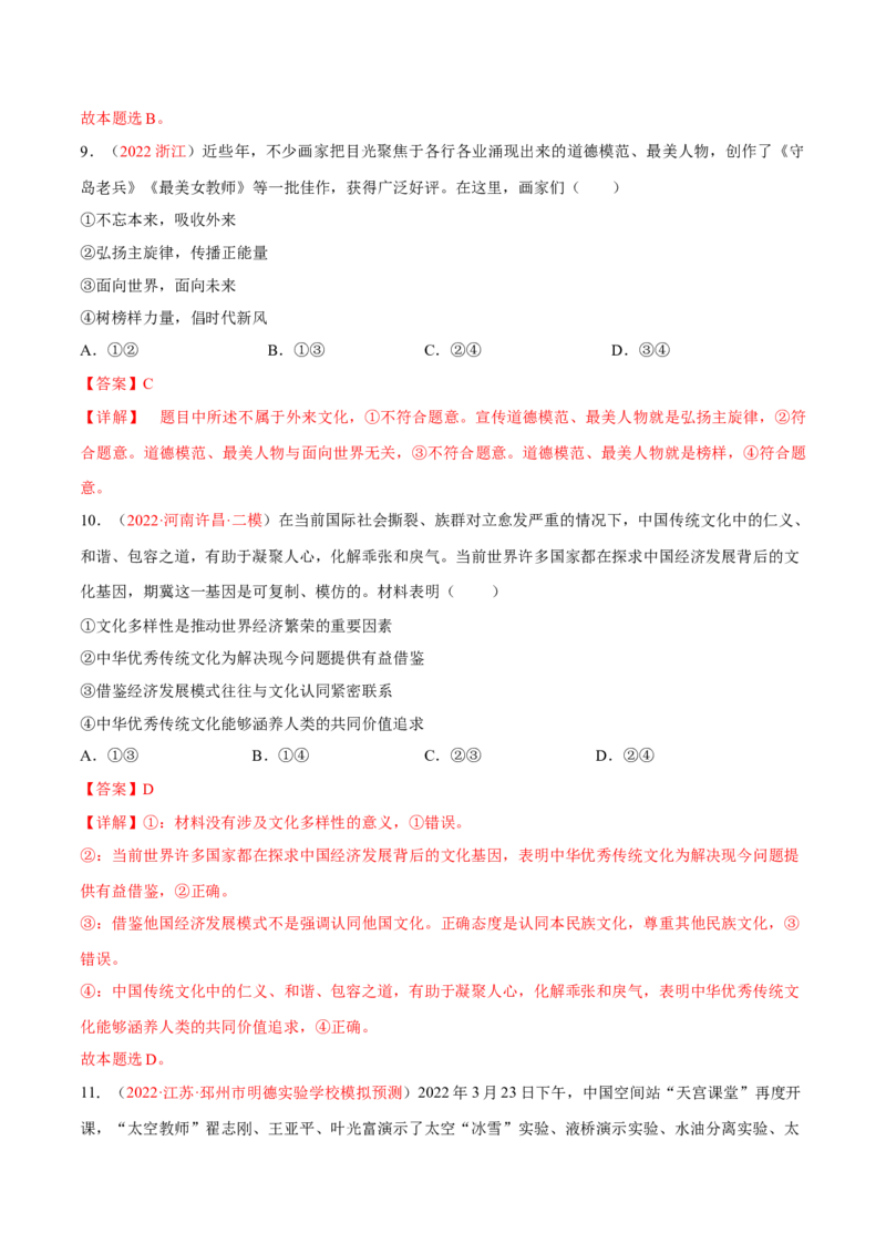 专题12文化传承与文化创新（分层训练）（解析版）_8.2025政治总复习_2023年新高考资料_二轮复习_高频考点解密2023年高考政治二轮复习课件+分层训练（新高考专用）289600536